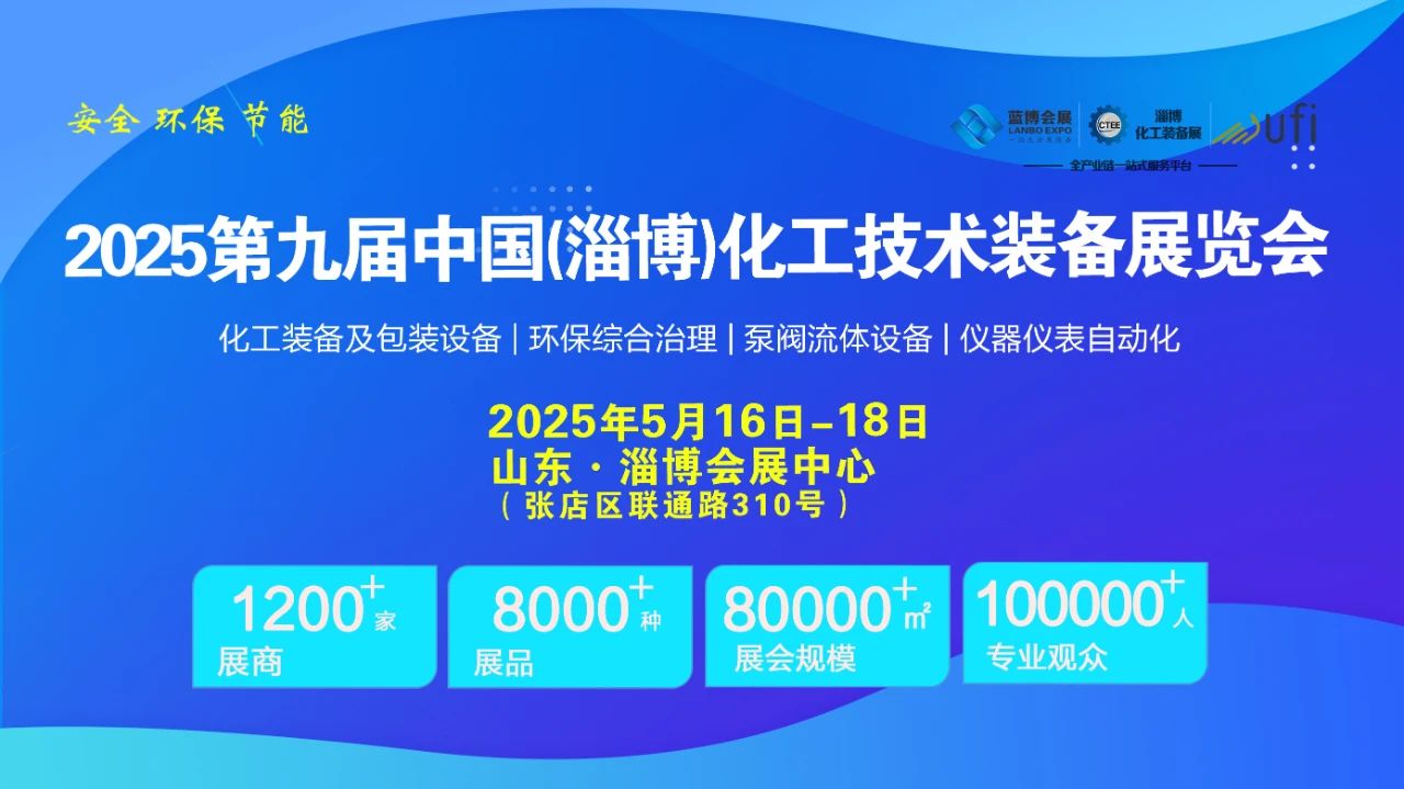 2025第九屆中國化工環保設備展覽會