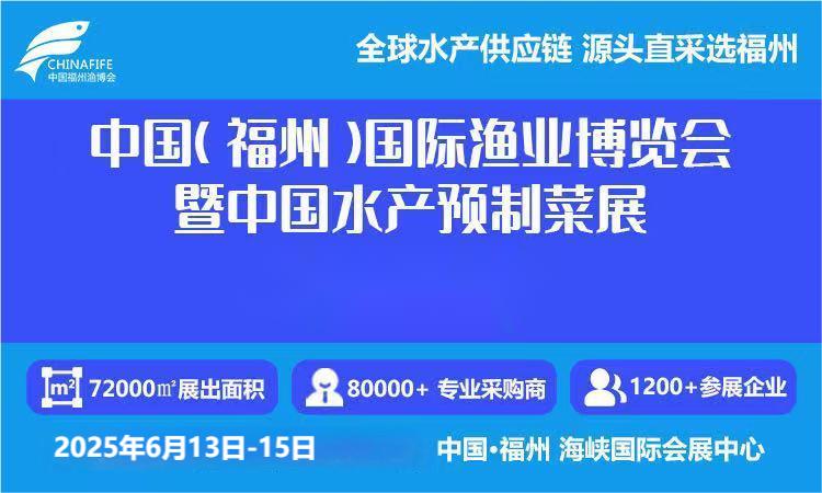 歡迎咨詢 2025福州水產品加工設備展覽會 展位預訂