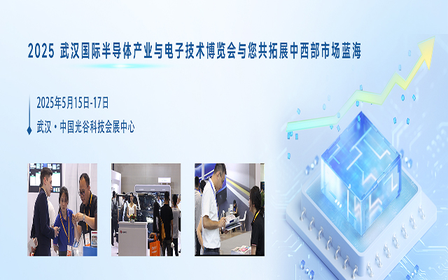 OVC 2025 武漢半導體與電子技術展：引領未來，共創半導體行業新篇章(圖1)