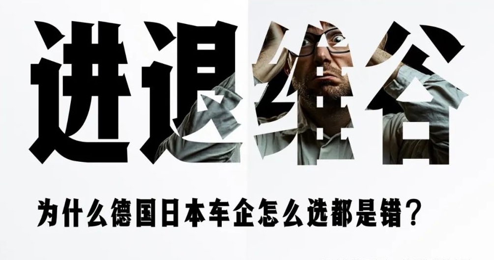 為什么德國日本車企怎么選都是錯？(圖1)