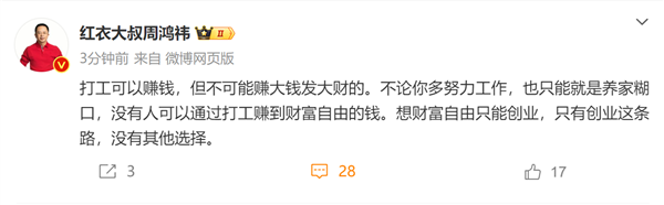 周鴻祎：不論你多努力工作打工僅養家糊口 創業才能財富自由