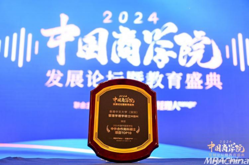 香港中文大學（深圳）管理學理學碩士MBM項目榮獲“2024年度中國商學院中外合作商科碩士項目TOP10”第1名！(圖2)