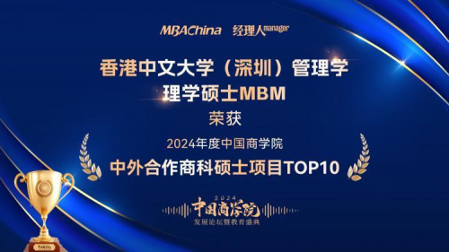 香港中文大學（深圳）管理學理學碩士MBM項目榮獲“2024年度中國商學院中外合作商科碩士項目TOP10”第1名！(圖3)