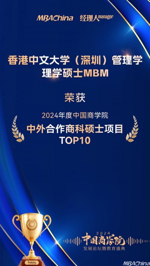 香港中文大學（深圳）管理學理學碩士MBM項目榮獲“2024年度中國商學院中外合作商科碩士項目TOP10”第1名！(圖4)