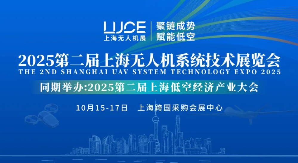 【聚鏈成勢(shì) 賦能低空】2025第二屆上海無人機(jī)展覽會(huì)火熱報(bào)名中(圖1)