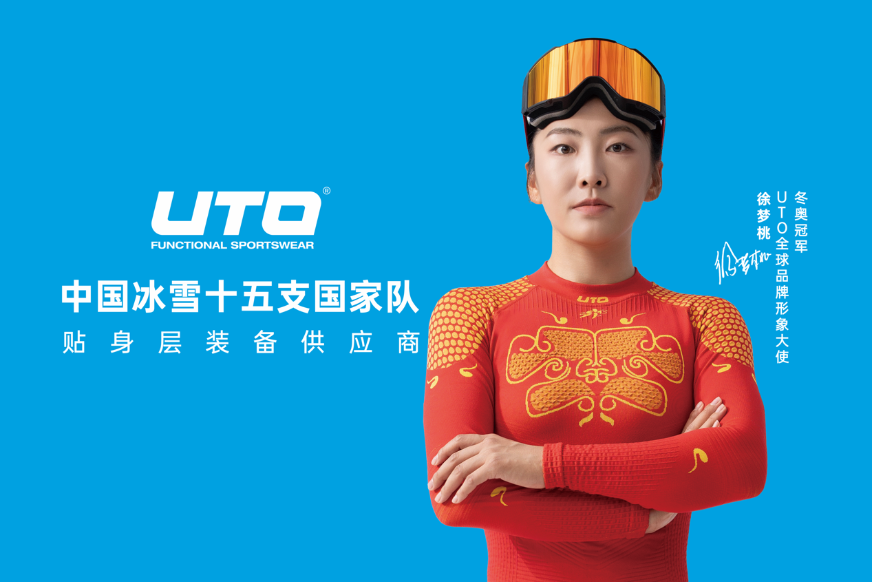 UTO國(guó)風(fēng)系列新品亮相北京ISPO｜重釋國(guó)韻，燃動(dòng)冰雪(圖2)