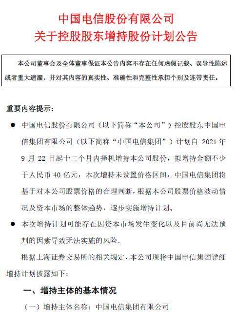 中國電信“出大招”自救！綠鞋機制到期，控股股東擬增持不少于40億