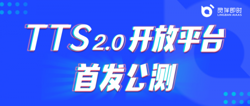靈伴TTS2.0平臺(tái)開(kāi)放公測(cè)，助力更豐富語(yǔ)音交互場(chǎng)景搭建