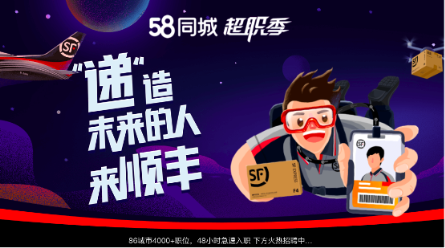 順豐攜手58同城啟動物流超職季 打造第三產(chǎn)業(yè)入職小高潮