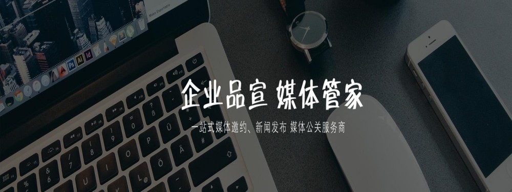 【媒體管家】2023企業舉行專業新聞發布會的流程及邀請媒體注意事項