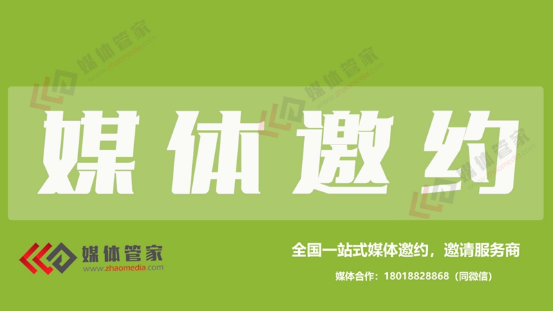 媒體管家-如何邀請記者采訪-直編價邀約媒體到場-全國媒體可邀請
