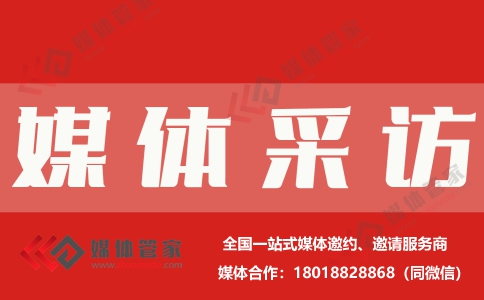 【媒體管家】2023全國展覽、展會邀請媒體采訪報道該注意哪些？