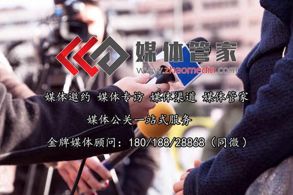 2023全國(guó)媒體統(tǒng)籌邀約服務(wù)就找【媒體管家上海軟聞】