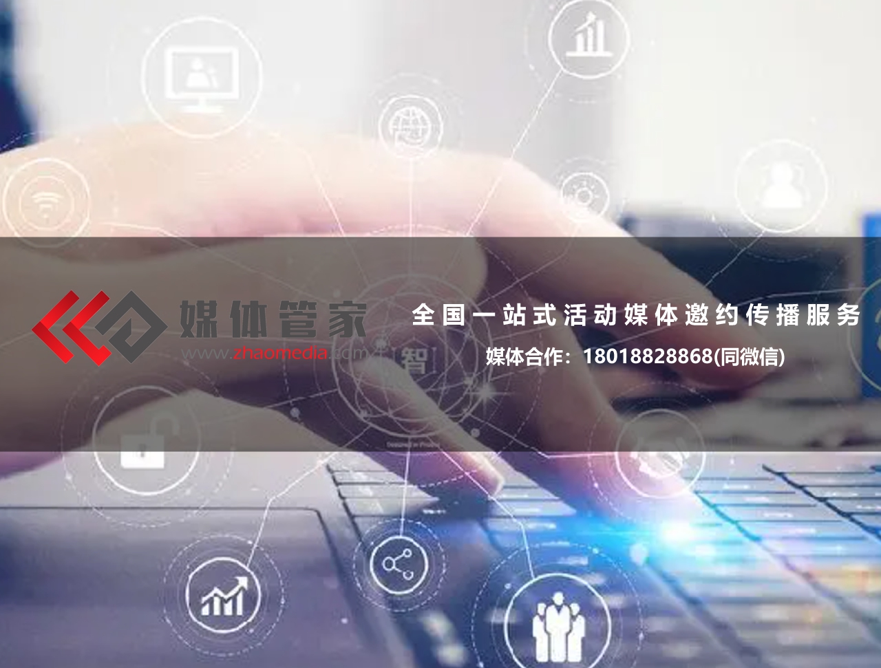 【媒體管家】如何高質量地完成媒體邀約采訪？