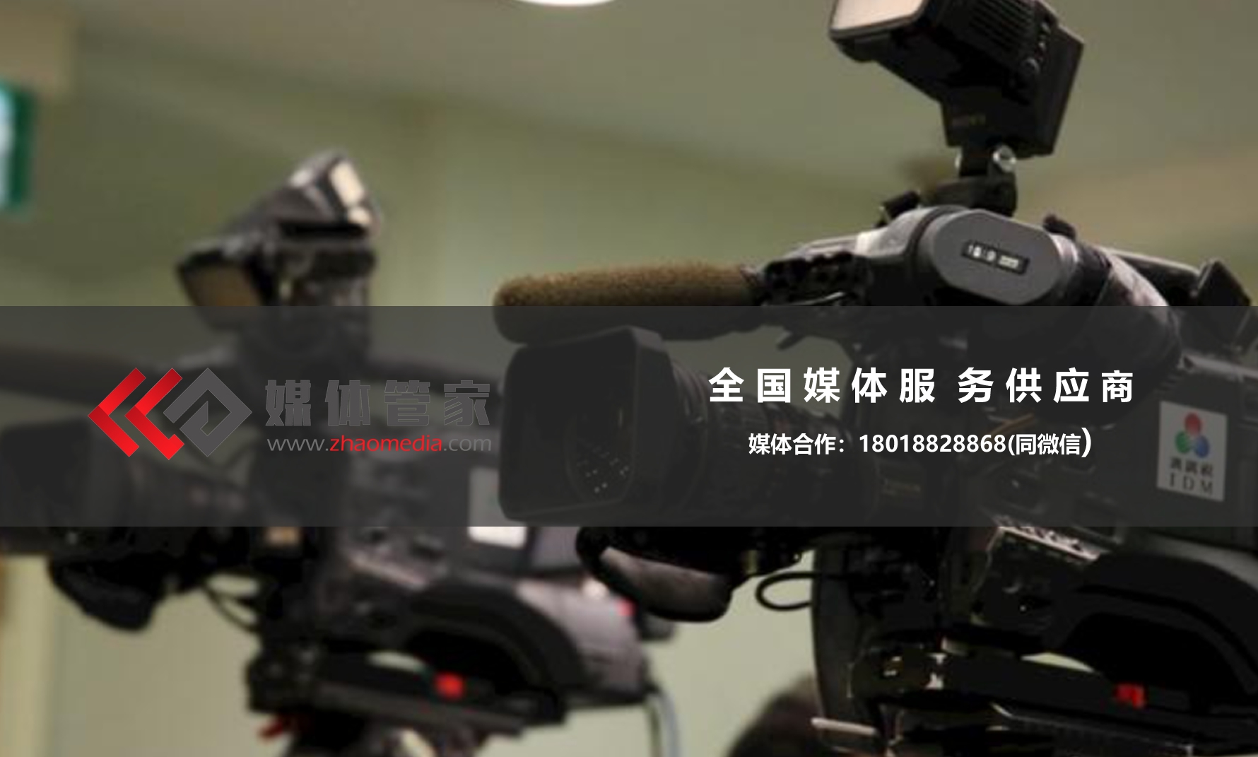 【媒體管家】2023全國各行業展會如何進行媒體邀約？