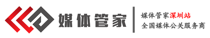 媒體管家深圳站-全國媒體邀約,媒體發布,媒體直播-深圳媒體邀約