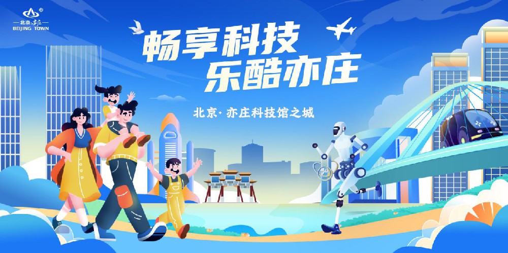 北京經(jīng)開區(qū)“解鎖”工業(yè)科技旅游“硬核”好去處(圖1)