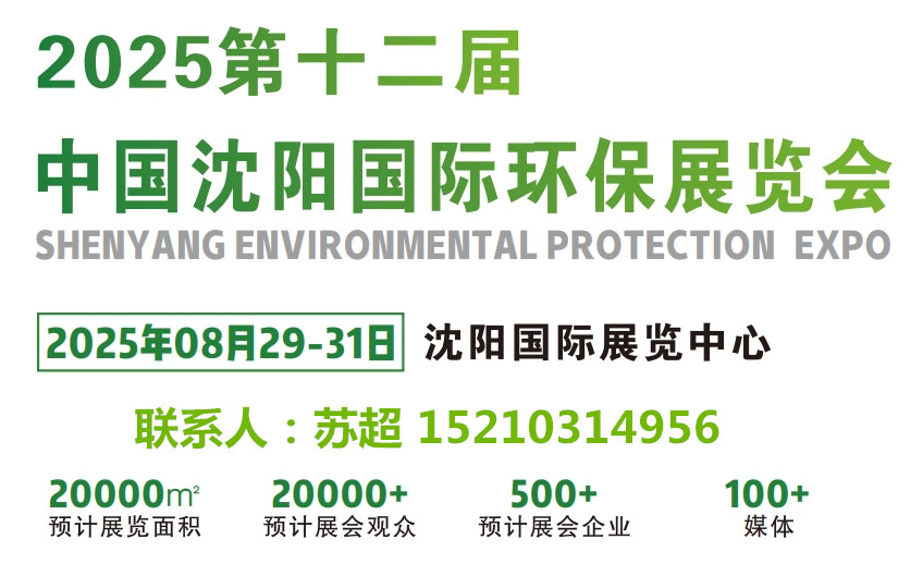 2025沈陽第十二屆環保展／相約沈陽環博會,解鎖環保發展新啟點(圖1)