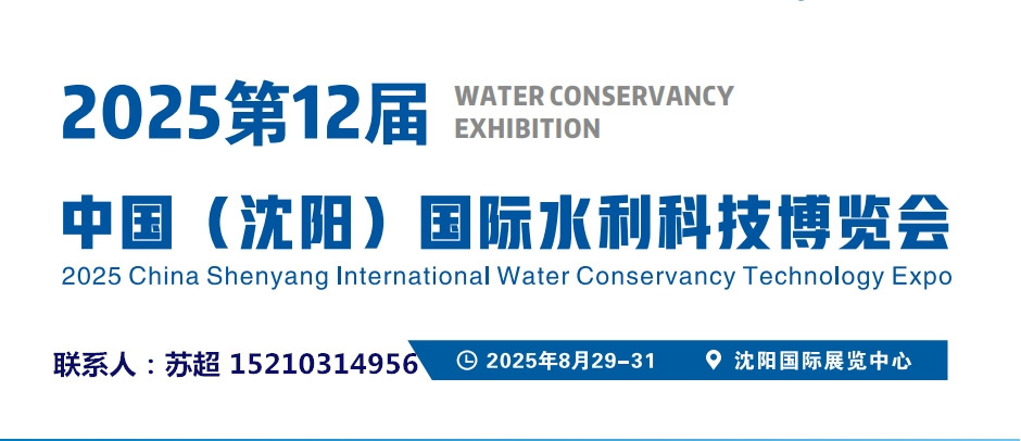 2025東北(沈陽)水資源大會暨供排水與水利灌溉技術(shù)設備展覽(圖1)