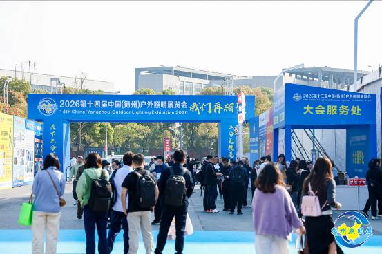 2025揚州戶外照明展開幕 全產業鏈匯聚共探綠色未來(圖2)