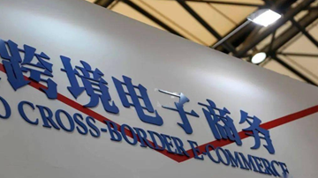 跨境電商綜合試驗(yàn)區(qū)將