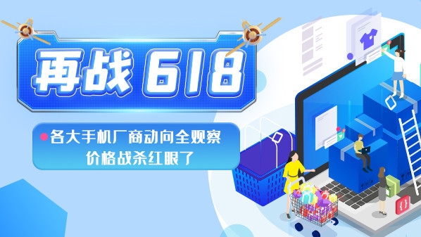 再戰618：各大手機廠商動向全觀察 價格戰殺紅眼了
