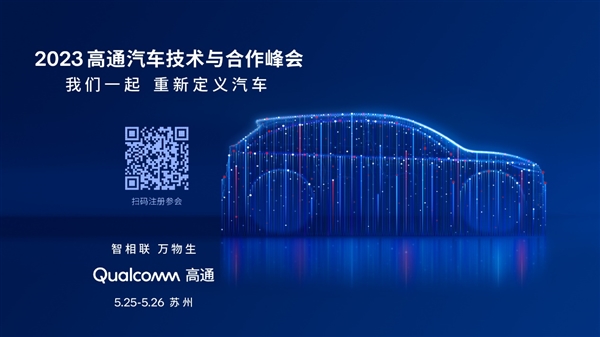 高通汽車技術與合作峰會將于下周舉行 攜手行業大咖全景展現汽車創新