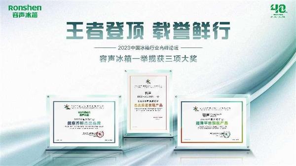 三箭齊發！容聲冰箱斬獲2023中國冰箱行業高峰論壇權威大獎