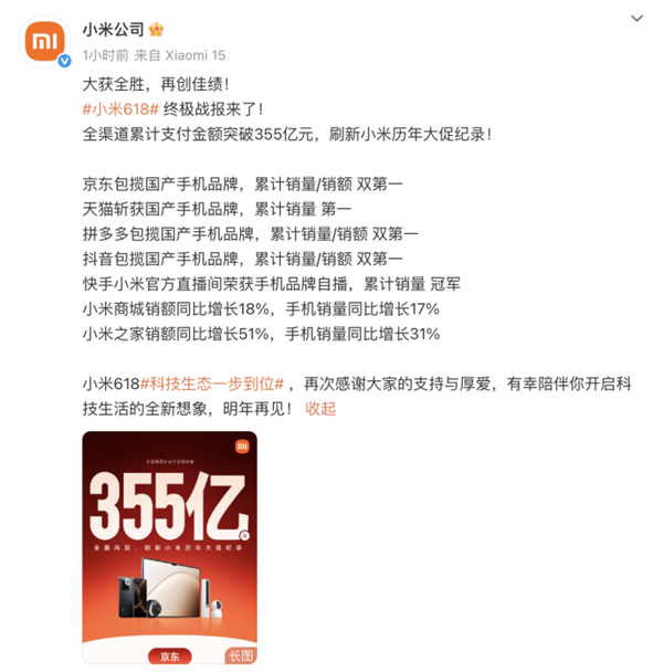 小米618全渠道支付金額突破355億：刷新小米歷年大促紀錄
