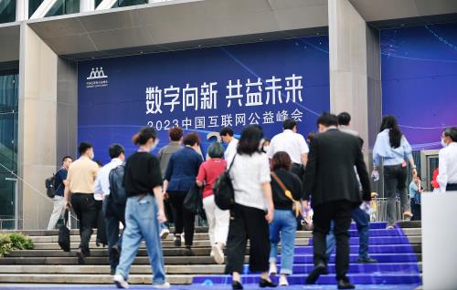 中國互聯網公益峰會開幕：16場論壇共議高質量發展  200多個技術公益案例亮相云展館
