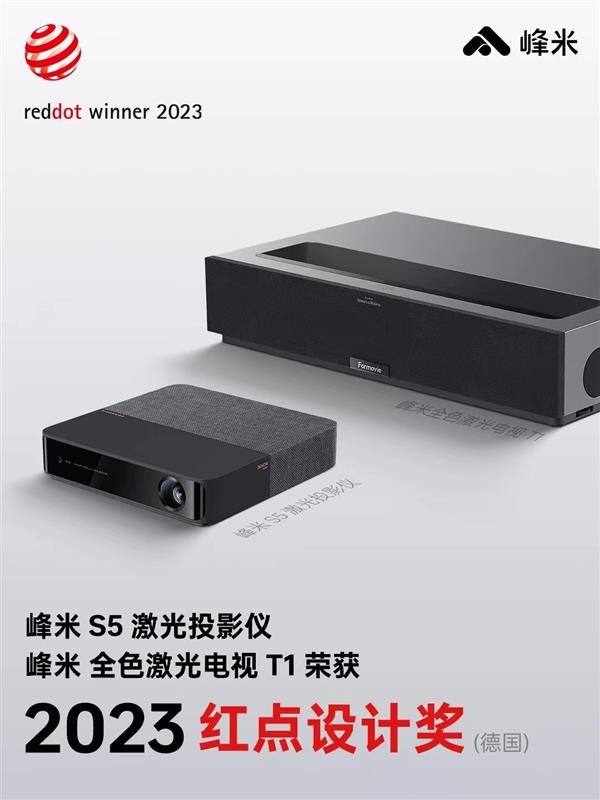 設計與體驗并行  峰米投影2款產品獲得2023德國紅點設計獎