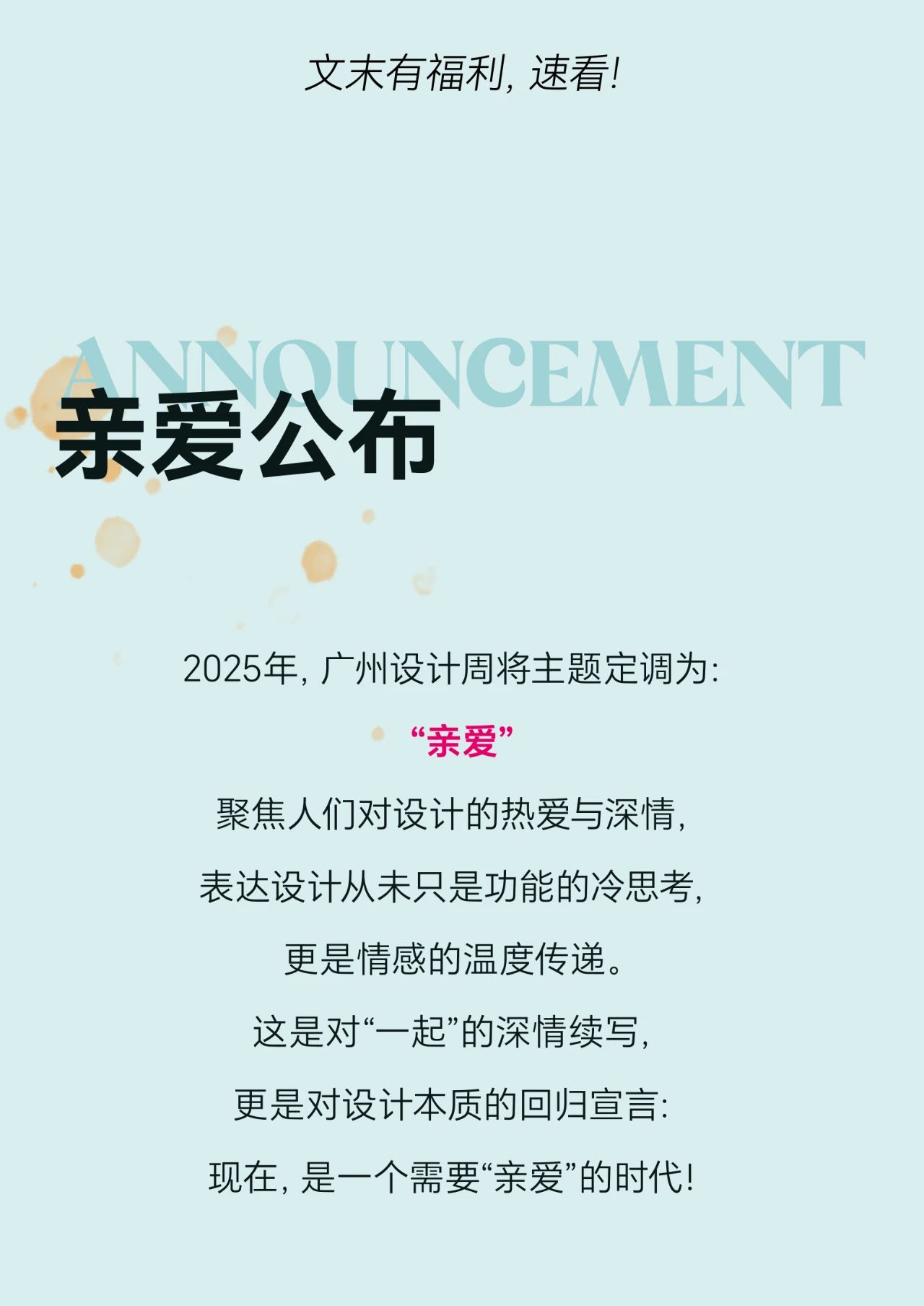 2025年，廣州設計周以“親愛”之名，書寫設計賦能生活、驅動創新的新篇章。