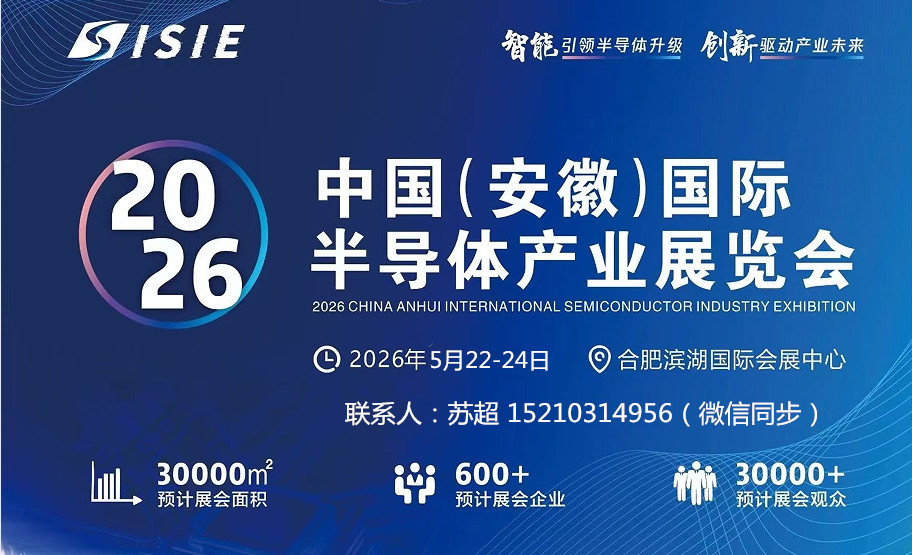 2026中國（安徽）國際半導(dǎo)體與集成電路產(chǎn)業(yè)展覽會