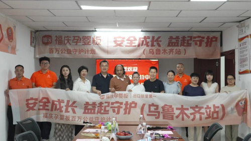 福慶孕嬰板百萬公益守護計劃（烏魯木齊站）圓滿落幕，共筑兒童安全成長防線