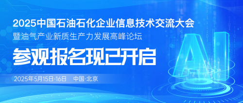 即將開幕！2025中國(guó)石油石化信息技術(shù)大會(huì)參觀登記通道開啟