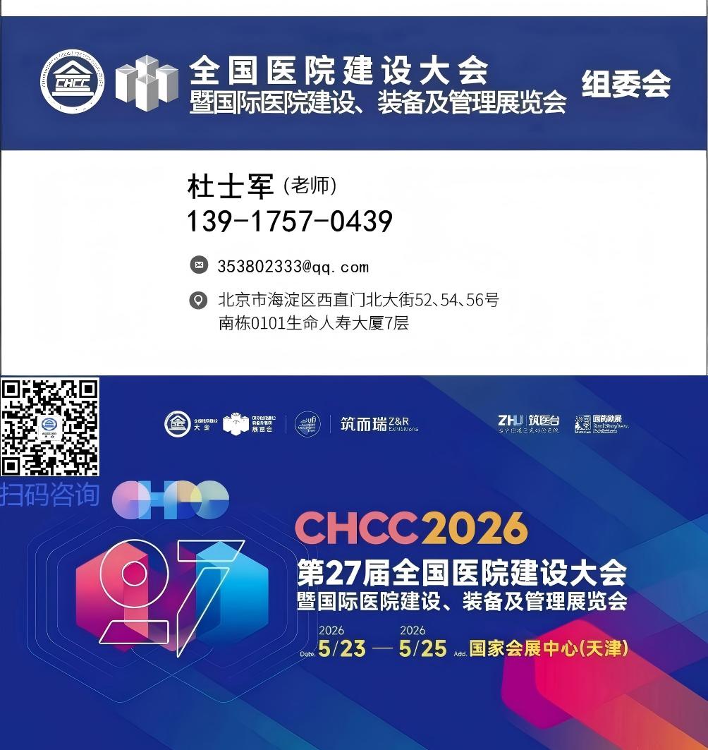 2026第27屆全國(guó)醫(yī)院建設(shè)大會(huì)【智慧病區(qū)建設(shè)展】CHCC主辦方好展位