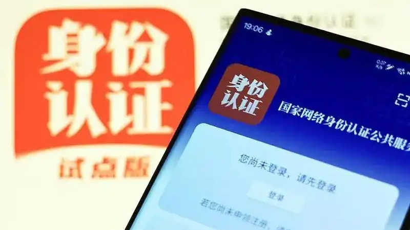 “國家網絡身份認證”7月15日起施行