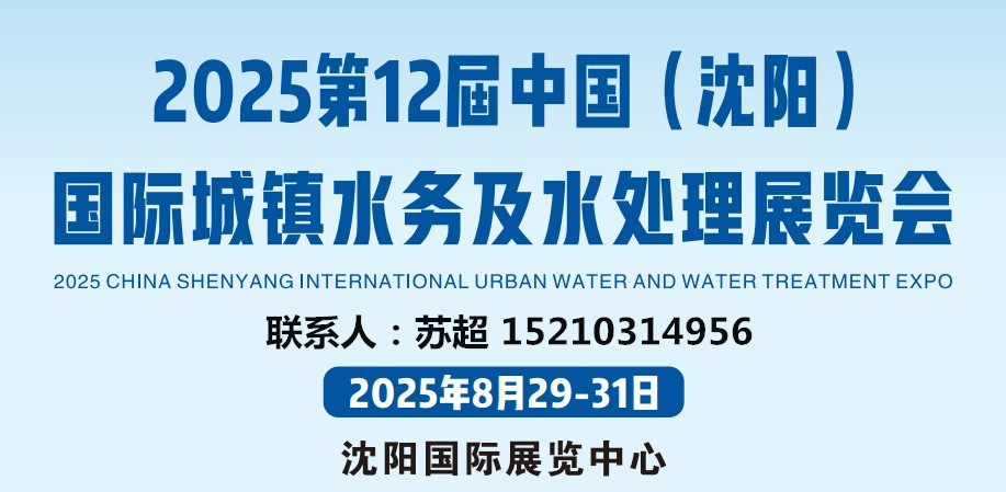 2025東北水務(wù)展｜城鎮(zhèn)供排水展｜建筑給排水系統(tǒng)展｜非開挖技術(shù)設(shè)備展