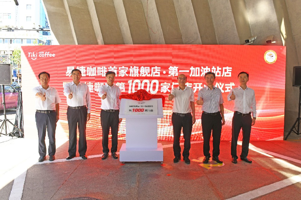 易捷咖啡門店突破1000座 首家旗艦店在上海開業(yè)