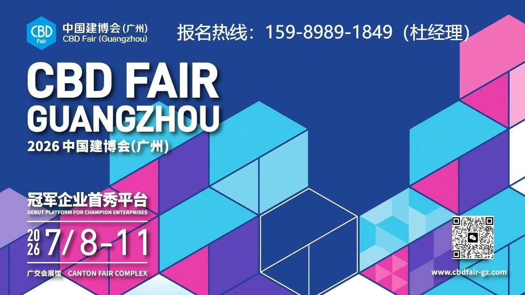 2026廣州建博會主辦展覽日程安排