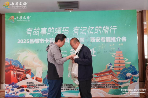 藏東秘境千年古都！2025年西安·昌都嘎瑪溝文旅推介會圓滿舉辦 共啟文旅合作新篇章