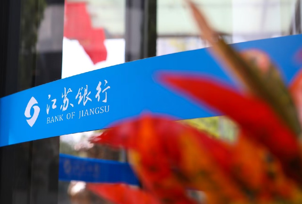 經(jīng)營穩(wěn) 業(yè)績進(jìn) 江蘇銀行上交所公告來了