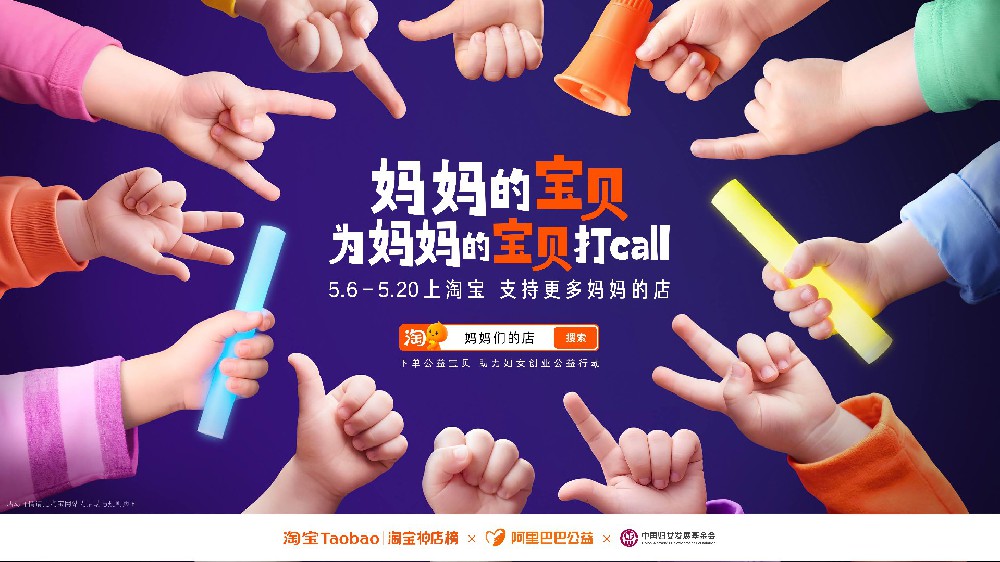 媽媽的寶貝為媽媽的寶貝打call：淘寶讓孩子成為媽媽事業的最暖代言人