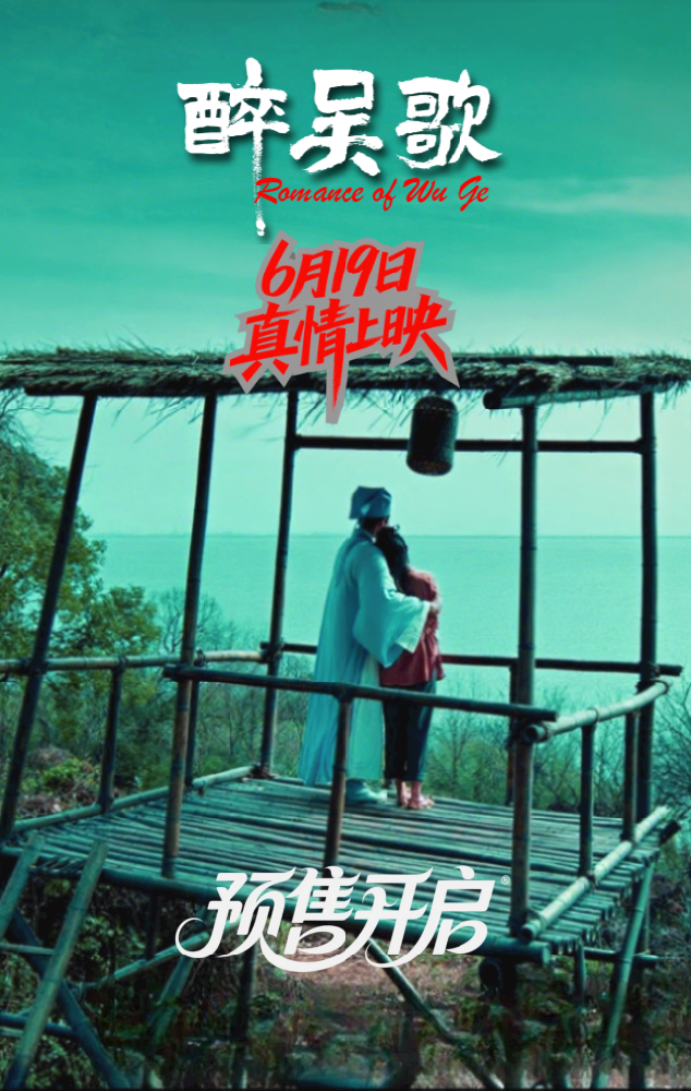 《醉吳歌》首映在即，邀您共赴千年之約
