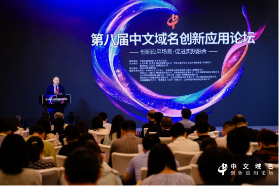 第八屆中文域名創新應用論壇舉辦