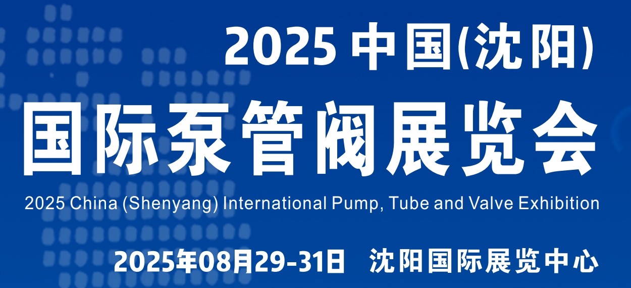 沈陽泵閥展｜2025第12屆東北國際泵閥管道清潔設備機電展