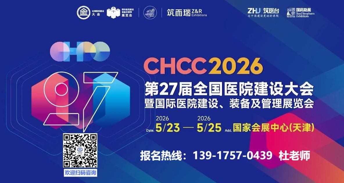 筑醫臺主辦！2026第二十七屆全國醫院建設大會暨國際醫院建設、裝備及管理展覽會【CHCC2026天津】