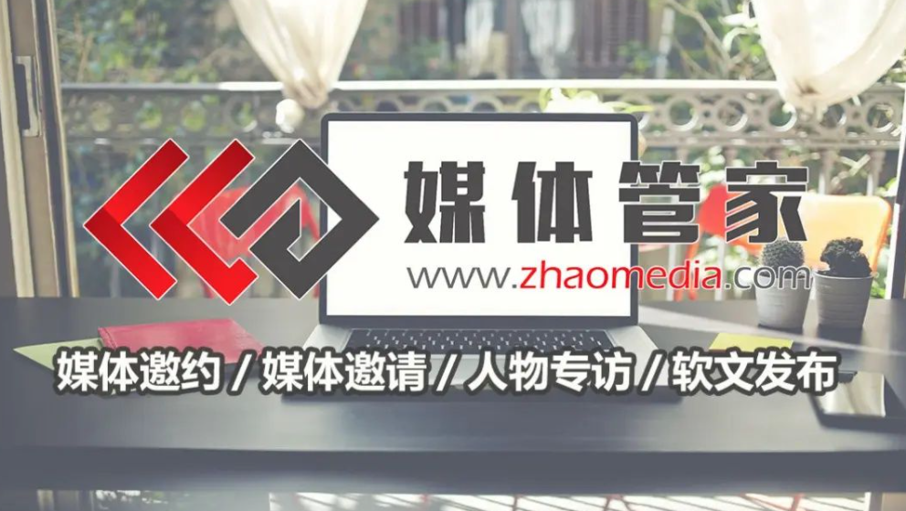 【媒體管家】2023商業(yè)展會(huì)應(yīng)如何進(jìn)行媒體邀約(圖1)