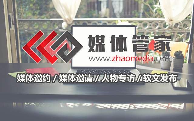 媒體管家杭州企業活動媒體邀約媒體記者到場如何正確的去進行邀請(圖3)