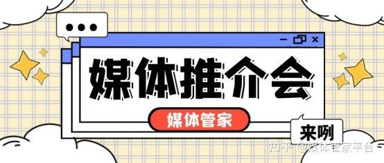媒體管家2025 ：廣東廣州媒體推介會媒體邀約聯系方式(圖2)